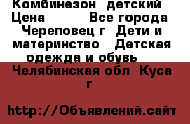 Комбинезон  детский › Цена ­ 800 - Все города, Череповец г. Дети и материнство » Детская одежда и обувь   . Челябинская обл.,Куса г.